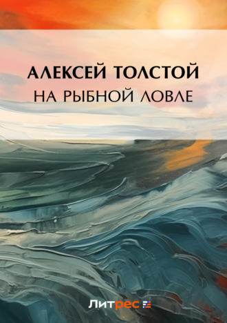 Обложка книги «На рыбной ловле»