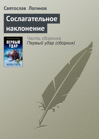 Святослав Логинов. Сослагательное наклонение