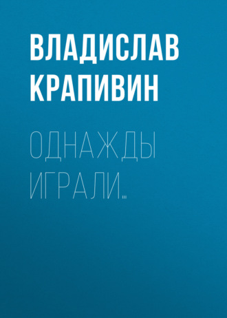 Обложка книги «Однажды играли…»