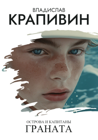 Обложка книги «Острова и капитаны: Граната»