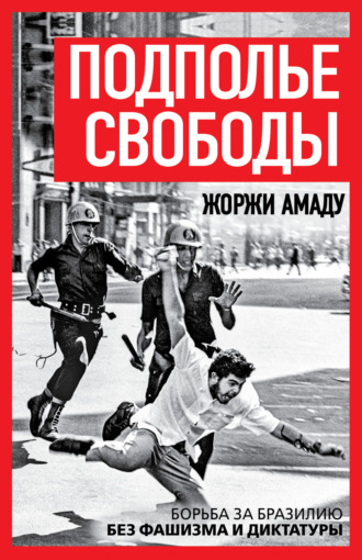 Подполье свободы. Борьба за Бразилию без фашизма и диктатуры. Жоржи Амаду