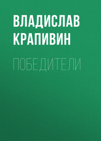 Обложка книги «Победители»