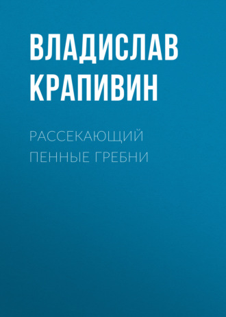 Обложка книги «Рассекающий пенные гребни»