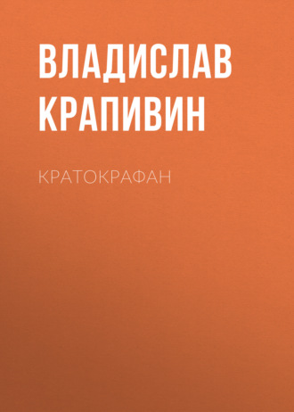 Обложка книги «Кратокрафан»