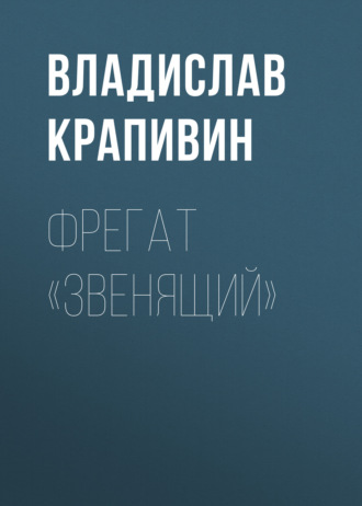 Обложка книги «Фрегат «Звенящий»»