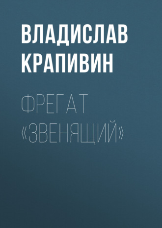 Владислав Крапивин. Фрегат «Звенящий»