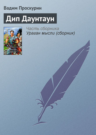 Обложка книги «Дип Даунтаун»