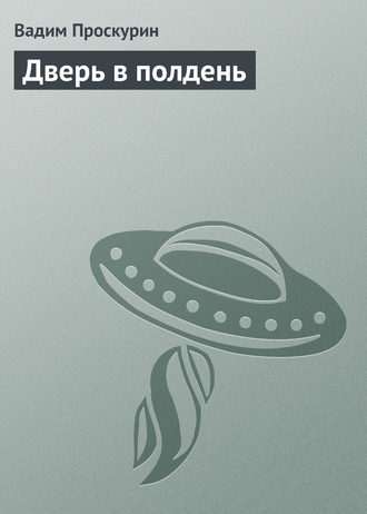 Обложка книги «Дверь в полдень»