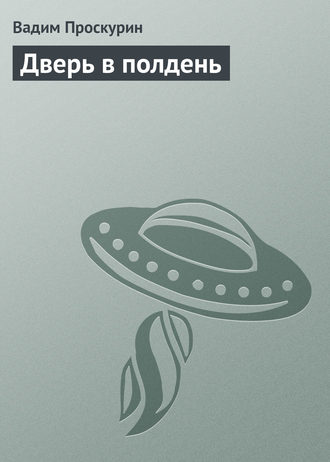 Вадим Проскурин. Дверь в полдень