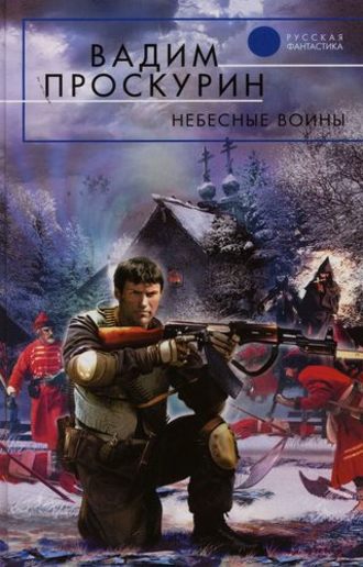 Обложка книги «Небесные воины»
