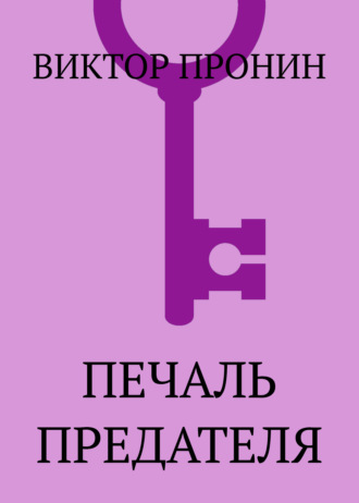 Обложка книги «Печаль предателя»