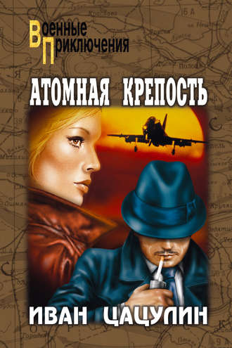 Обложка книги «Атомная крепость»