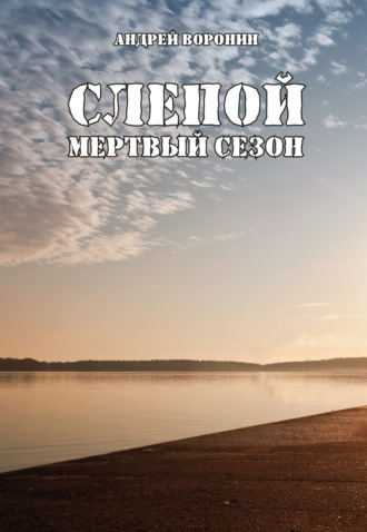 Обложка книги «Слепой. Мертвый сезон»