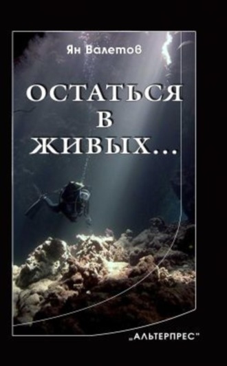 Ян Валетов. Остаться в живых…