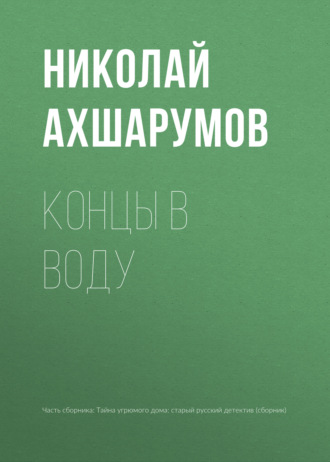 Николай Ахшарумов. Концы в воду