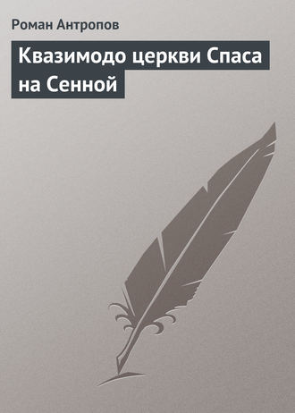 Обложка книги «Квазимодо церкви Спаса на Сенной»