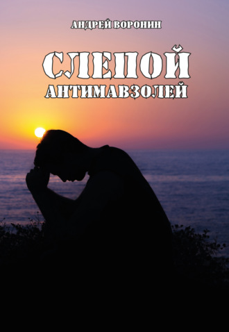 Обложка книги «Слепой. Антимавзолей»