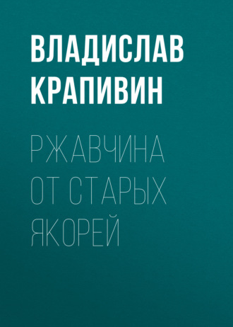Обложка книги «Ржавчина от старых якорей»