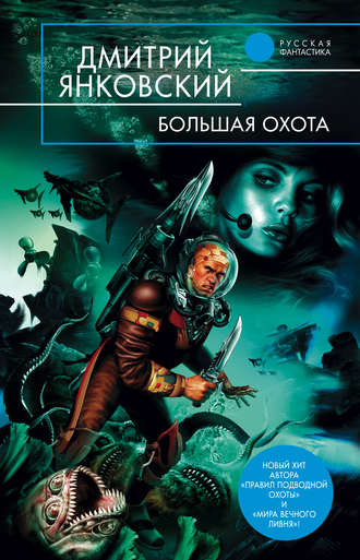Обложка книги «Большая Охота»