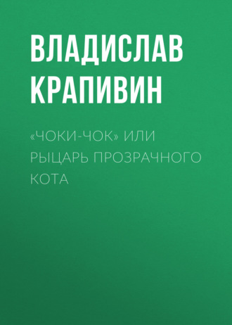 Обложка книги ««Чоки-чок» или Рыцарь Прозрачного Кота»