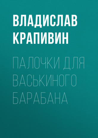 Обложка книги «Палочки для Васькиного барабана»