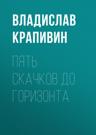 Обложка книги «Пять скачков до горизонта»