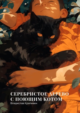 Обложка книги «Серебристое дерево с поющим котом»