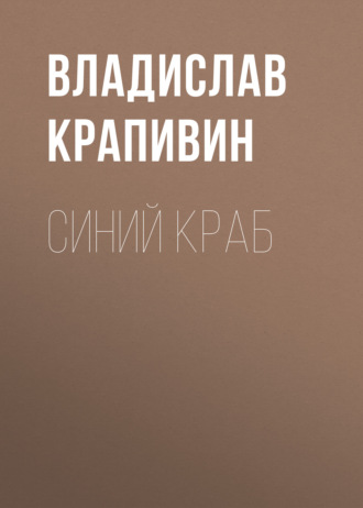 Обложка книги «Синий краб»