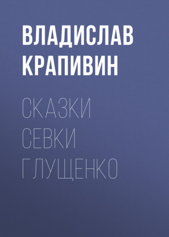 Обложка книги «Сказки Севки Глущенко»