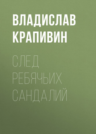 Обложка книги «След ребячьих сандалий»