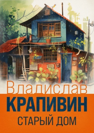 Обложка книги «Старый дом»