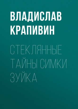 Обложка книги «Стеклянные тайны Симки Зуйка»