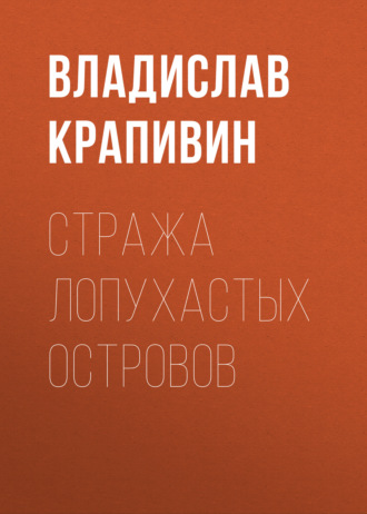 Обложка книги «Стража Лопухастых островов»