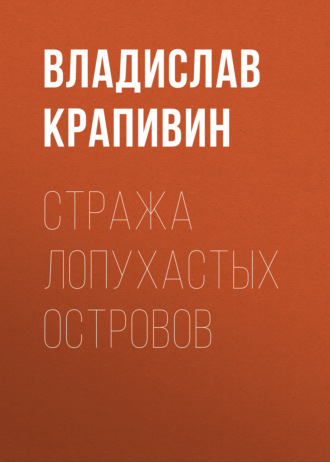 Владислав Крапивин. Стража Лопухастых островов