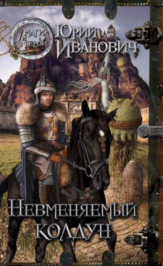 Обложка книги «Невменяемый колдун»