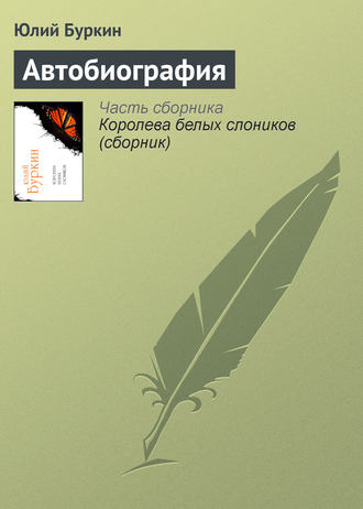 Обложка книги «Автобиография»