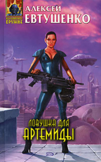 Обложка книги «Ловушка для Артемиды»