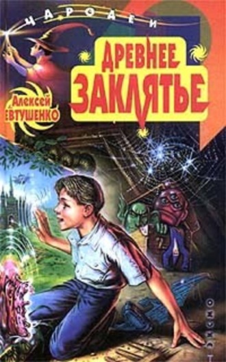 Обложка книги «Древнее заклятье»