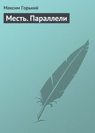 Обложка книги «Месть. Параллели»