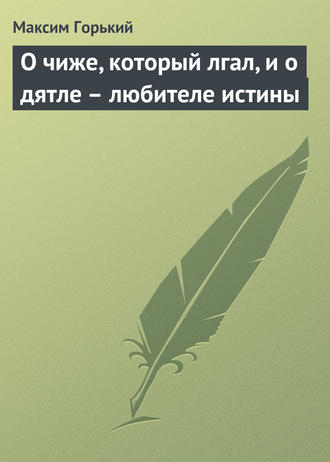 Обложка книги «О чиже, который лгал, и о дятле – любителе истины»