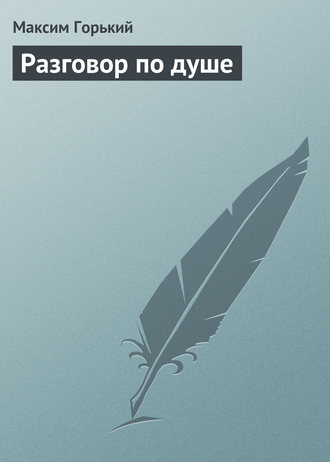 Обложка книги «Разговор по душе»