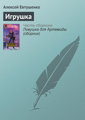 Обложка книги «Игрушка»
