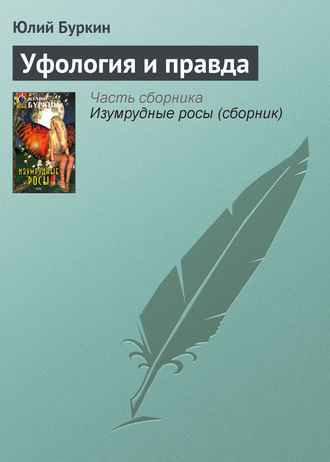 Обложка книги «Уфология и правда»