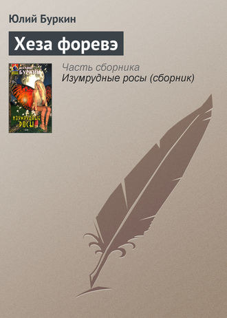Обложка книги «Хеза форевэ»