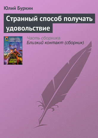Обложка книги «Странный способ получать удовольствие»