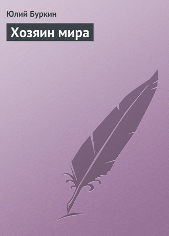 Обложка книги «Хозяин мира»