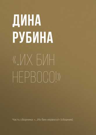 Обложка книги ««…Их бин нервосо!»»