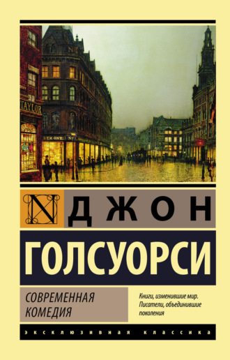 Обложка книги «Современная комедия»