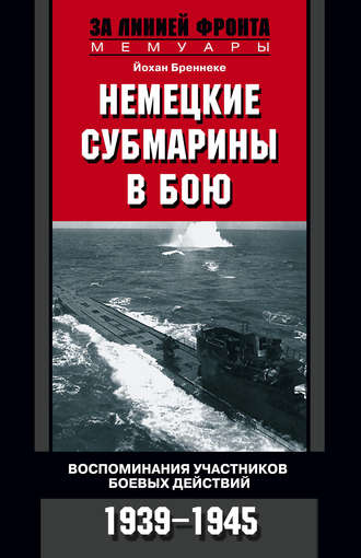 Обложка книги «Немецкие субмарины в бою. Воспоминания участников боевых действий. 1939-1945»
