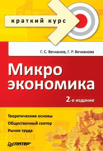 Григорий Вечканов. Микроэкономика